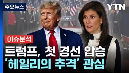 [뉴스Q] 트럼프, 공화당 첫 경선 첫 1위...바이든과 재대결에 한발 더 다가서 / YTN