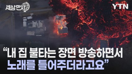[세상만사] TV에서 자신의 집이 불타는 장면을 봤다는 아이슬란드 남자의 사연 / YTN