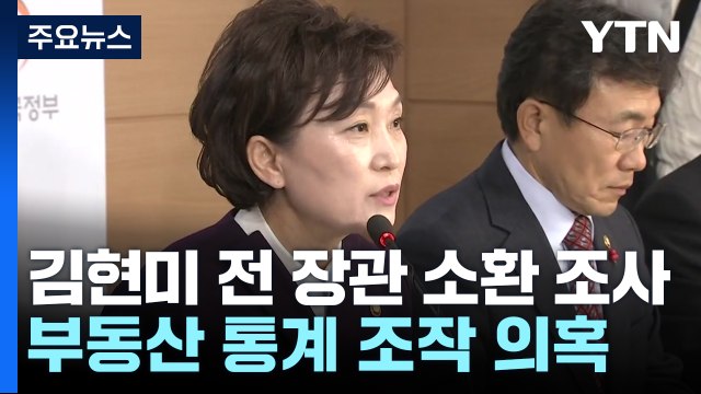 '통계 조작 의혹' 김현미 전 장관 소환 조사...'윗선' 수사 이어가 / YTN