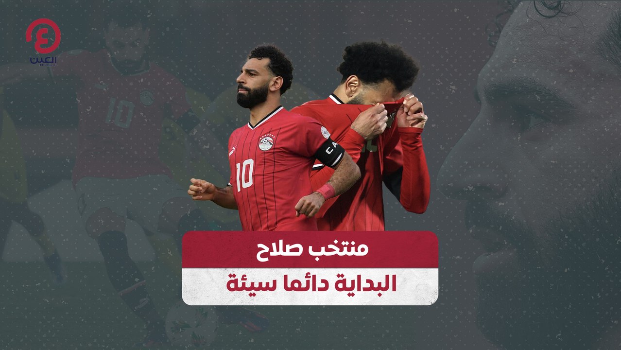 منتخب صلاح.. البداية دائما سيئة