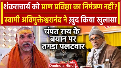 Download Video: Ayodhya Ram Mandir: Champat Rai के बयान पर Shankaracharya का पलटवार | वनइंडिया हिंदी