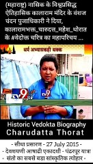 Descargar video: Charudatta Thorat Historic Documentary | Kalaram mandir vanshaj - babasaheb ambedkar Varsdar - Chanadana Pujadhikari | नासिक के जगविख्यात ऐतिहासिक कालाराम मंदिर के वंशज तथा, डॉ. बाबासाहेब आंबेडकर जी के वारसदार मा. चंदन पुजाधिकारी ने दिया, कालारामभक्त चारू