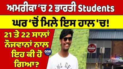 ਅਮਰੀਕਾ ‘ਚ 2 ਭਾਰਤੀ Students, ਘਰ ‘ਚੋਂ ਮਿਲੇ ਇਸ ਹਾਲ 'ਚ! 21 ਤੇ 22 ਸਾਲਾਂ ਨੌਜਵਾਨਾਂ ਨਾਲ ਇਹ ਕੀ ਹੋ ਗਿਆ? |