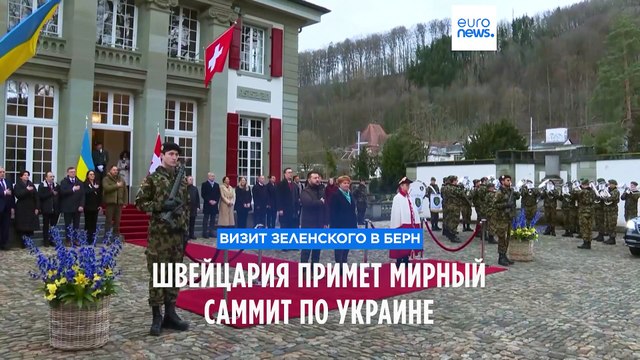 Мирный саммит по Украине примет Швейцария