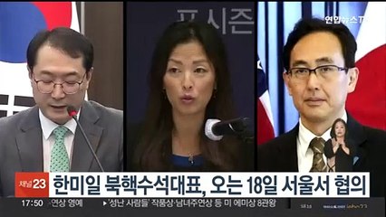 한미일 북핵수석대표, 오는 18일 서울서 협의