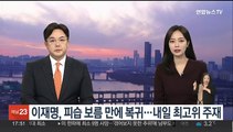 이재명, 피습 보름 만에 당무 복귀…내일 최고위 주재