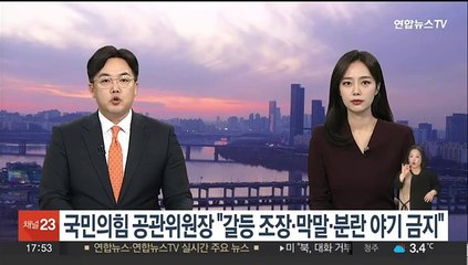 국민의힘 공관위원장 "갈등 조장·막말·분란 야기 금지"