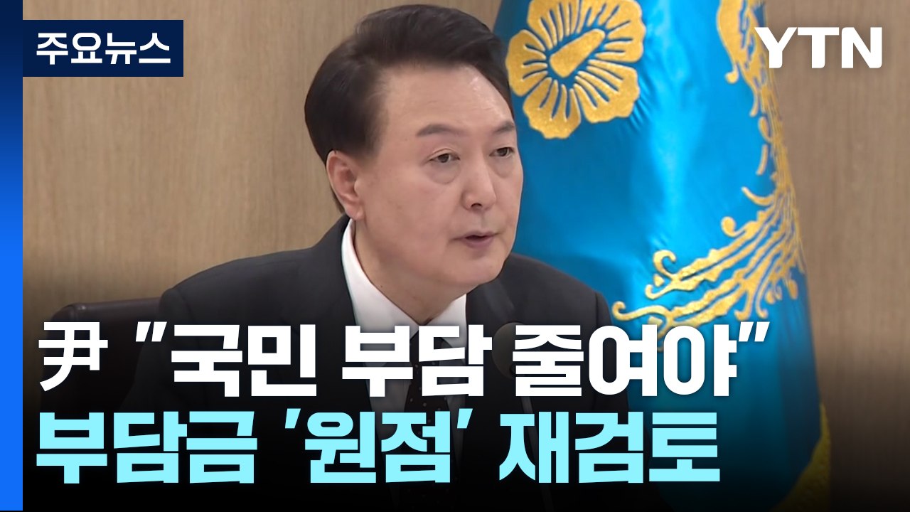 尹 "국민 부담 줄여야"...91개 부담금 '원점' 재검토 / YTN