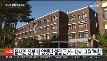 자사고·특목고 '부활'…문재인 정부 시절 확정안 백지화