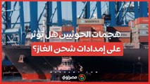 ما تأثير هجمات الحوثيين فى  البحر الأحمر على إمدادات شحن الغاز؟