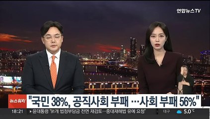 권익위 "국민 38%, 공직사회 부패…사회 부패 56%"
