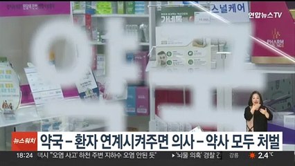 약국-환자 연계시켜주면 의사-약사 모두 처벌