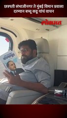 विमान प्रवासात बच्चू कडू वाचनात दंग