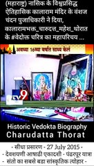 Charudatta Thorat Historic Documentary | Kalaram mandir vanshaj - babasaheb ambedkar Varsdar - Chanadana Pujadhikari | नासिक के जगविख्यात ऐतिहासिक कालाराम मंदिर के वंशज तथा, डॉ. बाबासाहेब आंबेडकर जी के वारसदार मा. चंदन पुजाधिकारी ने दिया, कालारामभक्त चारू
