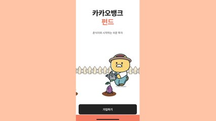 [기업] 카카오뱅크, 인터넷은행 최초 펀드 판매 서비스 출시 / YTN