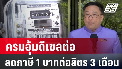 ครมอุ้มดีเซลต่อ ลดภาษี 1 บาทต่อลิตร 3 เดือน | เข้มข่าวเย็น | 16 ม.ค. 67
