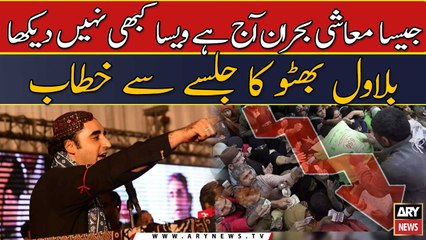 "Jaisa ma'ashi bohran aj hai waisa kabhi nahi dekha": Bilawal Bhutto