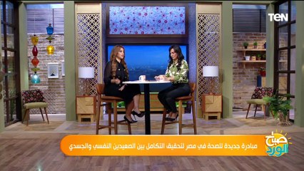 مبادرة جديدة لتحقيق التكامل بين الصعيدين النفسي والجسدي.. والمتحدث باسم الصحة يكشف التفاصيل