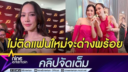 อั้ม พัชราภา ไม่ติดแฟนใหม่ต้องเพอร์เฟกต์ ลั่นด่างพร้อยยิ่งดี (คลิปจัดเต็ม)