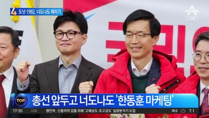 ‘도넛·1992 맨투맨’ 저격…너도나도 한동훈 때리기