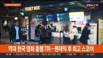 '서울의 봄' 역대 흥행 톱 10…한국 영화 중 7위