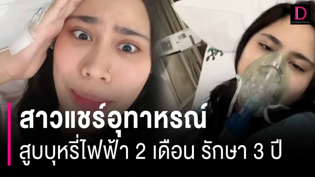 สาวแชร์อุทาหรณ์ สูบบุหรี่ไฟฟ้า 2 เดือน รักษาหลอดลมตีบ กว่า 3 ปี | HOTSHOT เดลินิวส์ 16/01/67