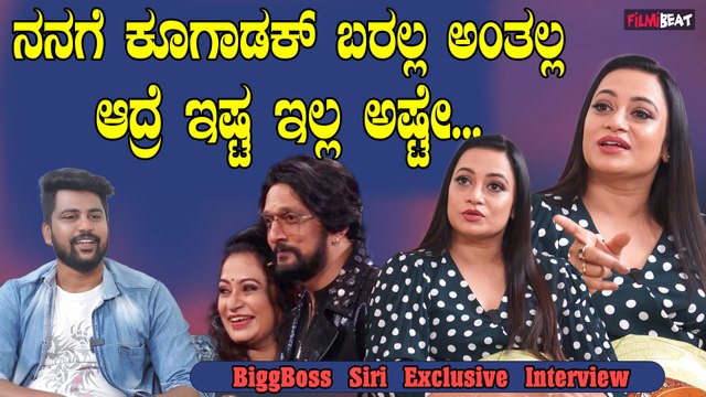 Siri Bigg Boss ಬಿಗ್ ಬಾಸ್ ಮನೆಯಲ್ಲಿ ಇರೋಕೆ ತುಂಬಾ ಕಷ್ಟ ಆಗ್ತಿತ್ತು | Bigg Boss Kannada | Siri Journey
