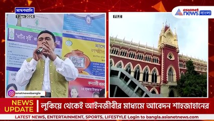 ২৪ ঘন্টার মধ্যেই হাইকোর্টে পাল্টি খেল শেখ শাহজাহান! আবেদন বিচারপতিকে