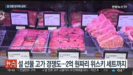 2억원 위스키 vs 2만원 통조림…설 선물 양극화