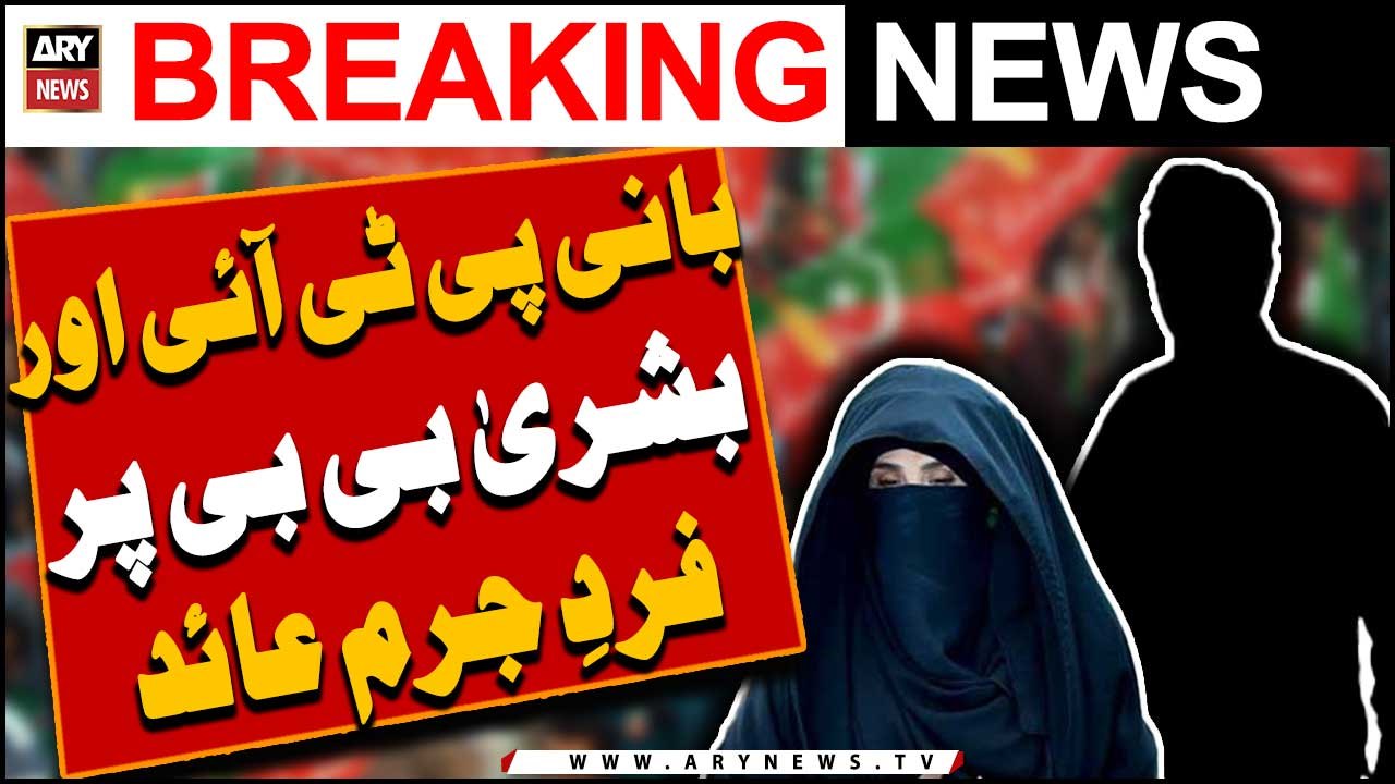 Bani PTI or Bushra Bibi per fard-e-jurm aaid  -   