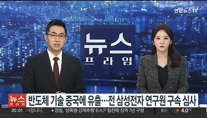 반도체 기술 중국에 유출…전 삼성전자 연구원 구속심사