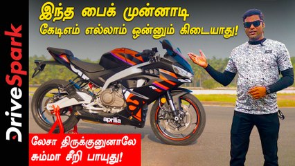 கேடிஎம் பைக்கிற்கு போட்டியாக களம் இறங்கிய இந்த அப்ரிலியா ஆர்எஸ் 457 பைக் ஓட்டி பார்க்க எப்படி இருக்குது?