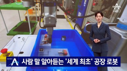 사람 말 알아듣는 ‘세계 최초’ 공장 로봇