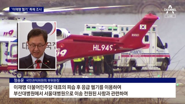 권익위, ‘이재명 헬기 이송’ 부정청탁·특혜 조사 착수