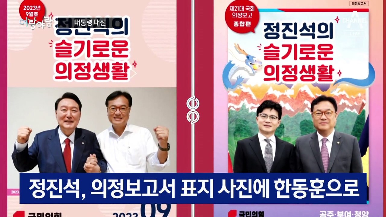 [여랑야랑]총선 앞두고 대통령 대신 한동훈 / 한동훈, 소품은 다 설정? / 제3지대...
