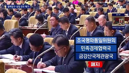 北, 남북협력기구 모두 폐지…교류 흔적까지 없앤다