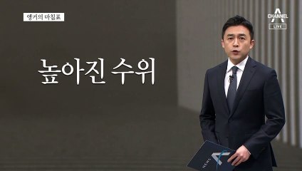 [앵커의 마침표]호들갑도 방심도 금물