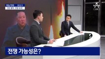 [아는기자]北, 남한 겨눈 “헌법 개정”…전쟁 가능성은?