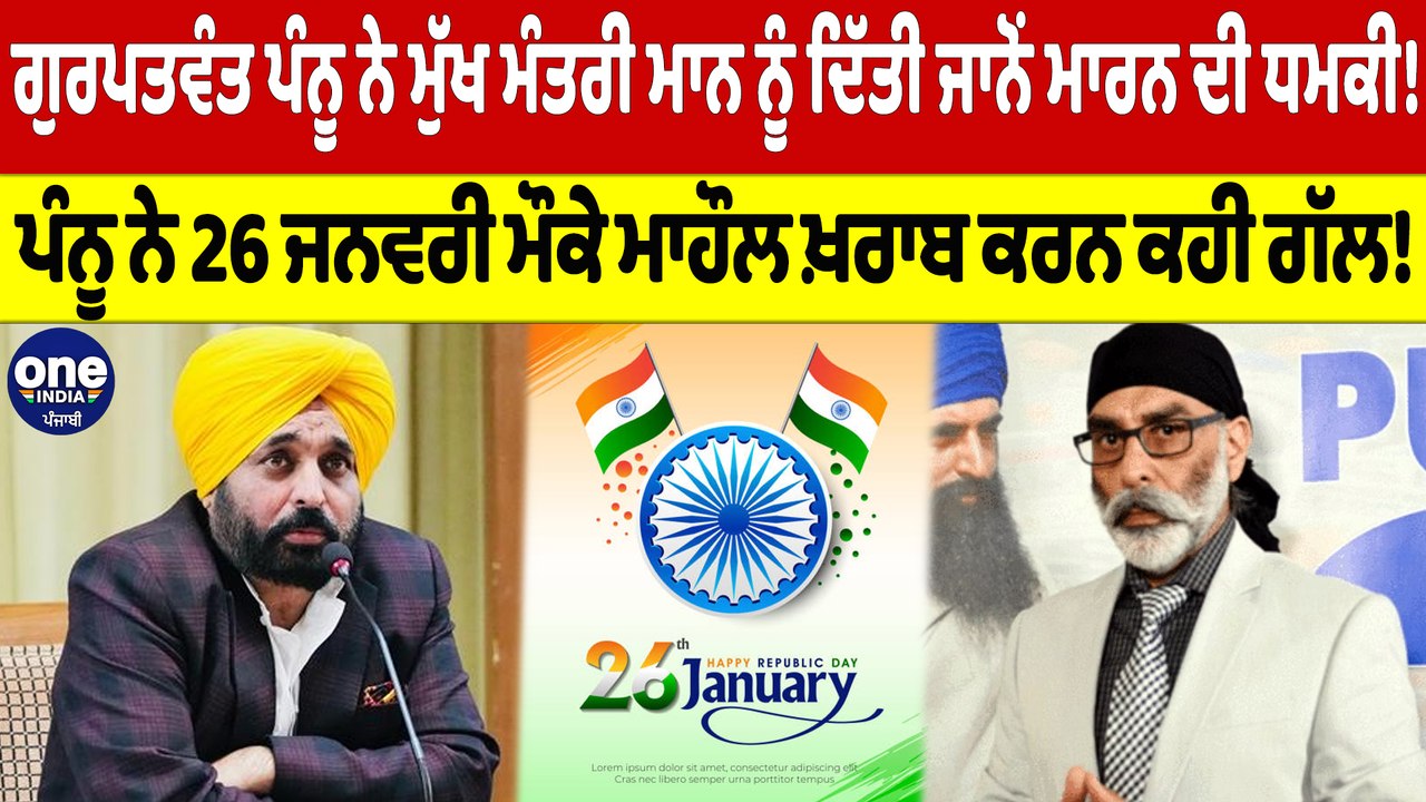 ਗੁਰਪਤਵੰਤ ਪੰਨੂ ਨੇ CM ਮਾਨ ਨੂੰ ਦਿੱਤੀ ਜਾਨੋਂ ਮਾਰਨ ਦੀ ਧਮਕੀ!ਪੰਨੂ ਨੇ 26 ਜਨਵਰੀ ਮੌਕੇ ਮਾਹੌਲ ਖ਼ਰਾਬ ਕਰਨ ਕਹੀ ਗੱਲ!|