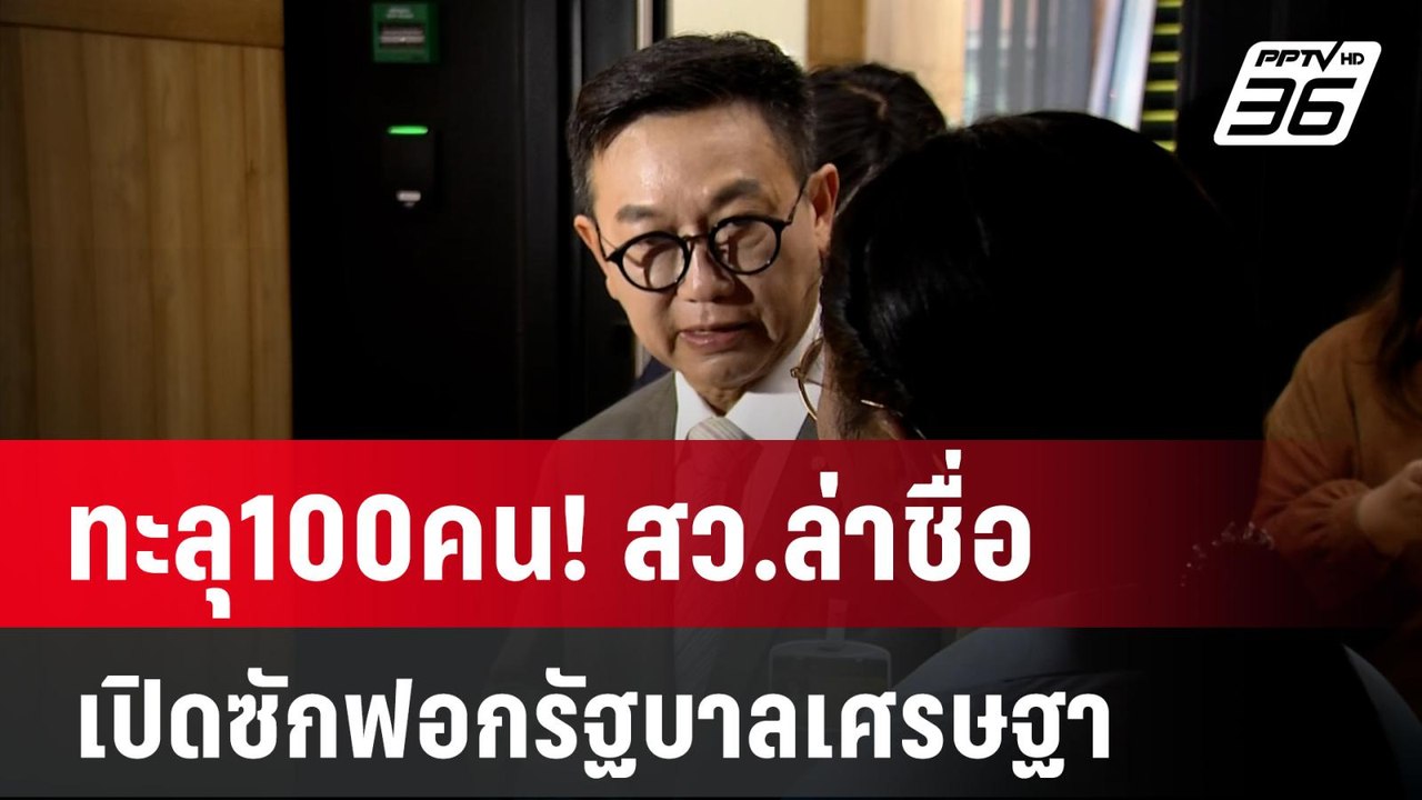 ทะลุ100คน! สว.ล่าชื่อเปิดซักฟอกรัฐบาลเศรษฐา  | เข้มข่าวค่ำ | 16 ม.ค. 67
