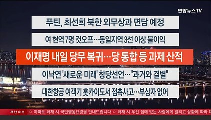 [이시각헤드라인] 1월 16일 뉴스리뷰