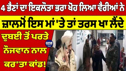 4 ਭੈਣਾਂ ਦਾ ਇਕਲੌਤਾ ਭਰਾ ਖੋਹ ਲਿਆ ਵੈਰੀਆਂ ਨੇ, ਜ਼ਾਲਮੋਂ ਇਸ ਮਾਂ 'ਤੇ ਤਾਂ ਤਰਸ ਖਾ ਲੈਂਦੇ |OneIndia Punjabi