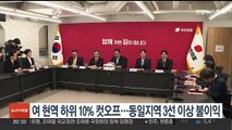 여, 현역 하위 10% 컷오프…동일지역 3선 이상 불이익