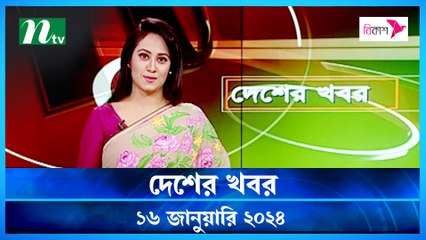 Desher khobor | 16 January 2024 | NTV Latest News Update