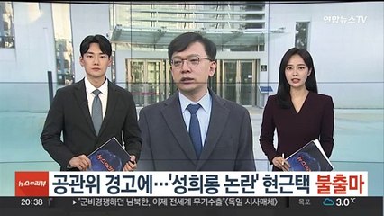 공관위 경고에…'성희롱 발언 논란' 현근택, 총선 불출마