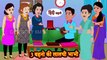 2024 kahaniyaBehan ki story video| 3d animation 2024 | Behan bhabhi ki jhagadoos stories 2024