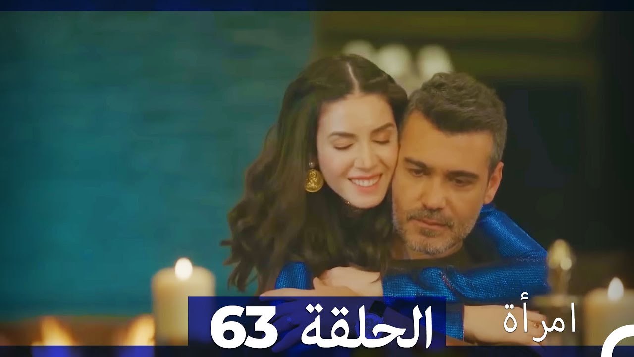 مسلسل امرأة - الحلقة 63