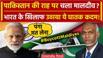 Maldives India Row: India को धमकाने के लिए Muizzu ने की Turkey से कैसी डील | China | वनइंडिया हिंदी