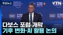 다보스 포럼 개막...안보 위기·기후 변화 등 논의 / YTN