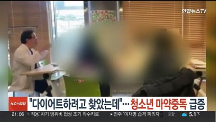 "다이어트하려고 찾았는데"…청소년 마약중독 급증